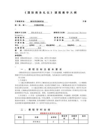 国际商务礼仪课程教学大纲