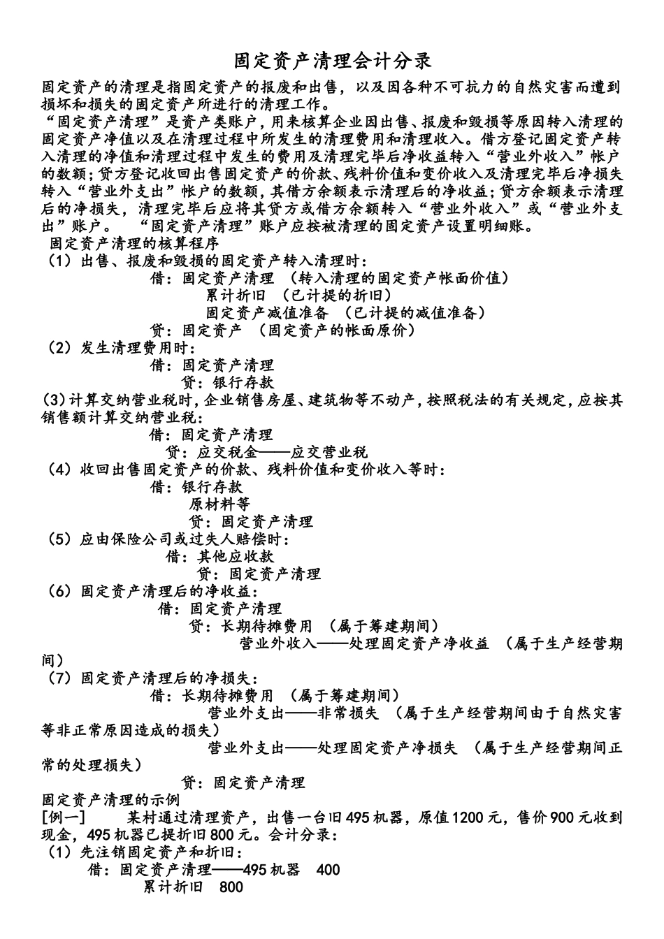 固定资产清理会计分录_第1页