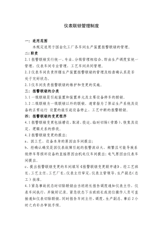 国金化工仪表联锁管理制度