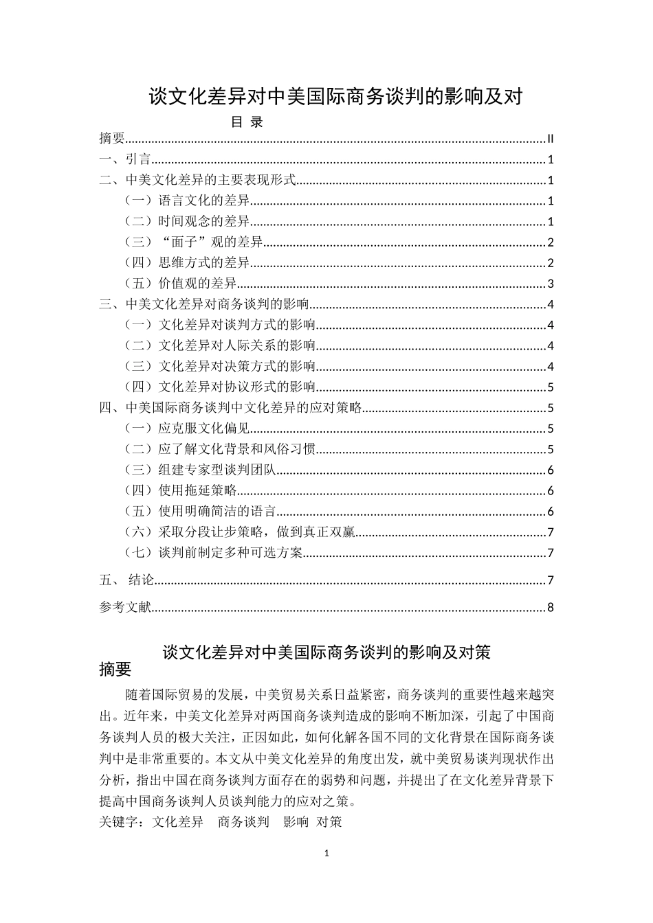 国际商务礼仪与谈判-谈文化差异对中美国际商务谈判的影响及对策_第1页