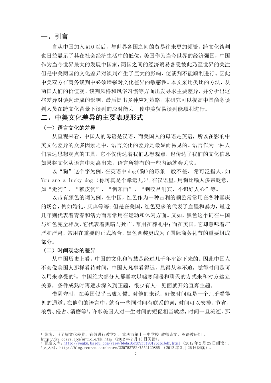 国际商务礼仪与谈判-谈文化差异对中美国际商务谈判的影响及对策_第2页