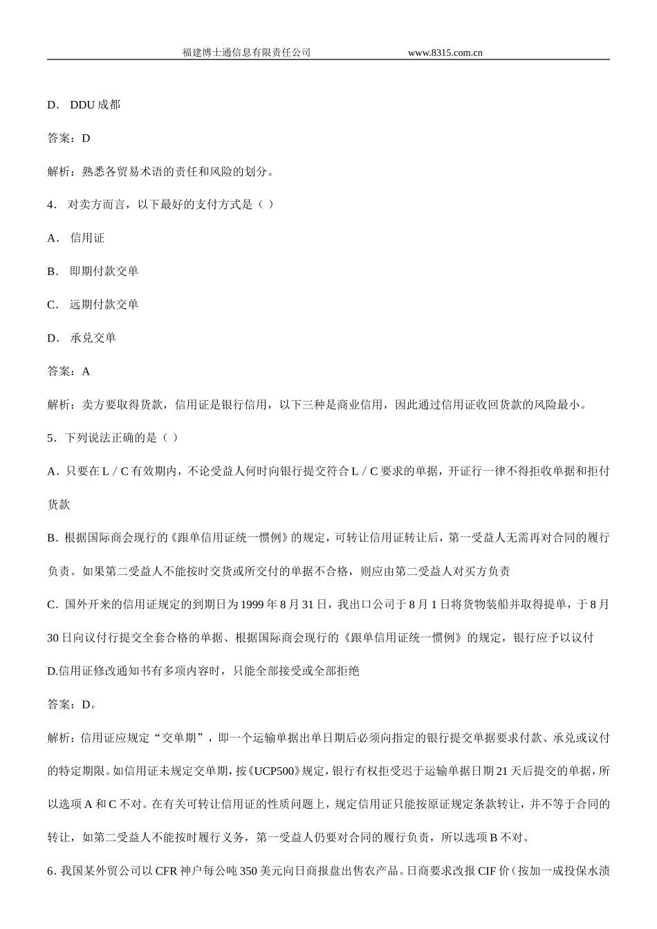 国际商务理论与实务模拟试题(一)及解析_第2页