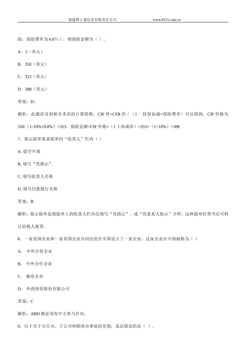 国际商务理论与实务模拟试题(一)及解析_第3页