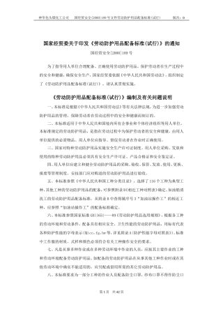 国经贸安全[2000]189号-《劳动防护用品配备标准》(试行)