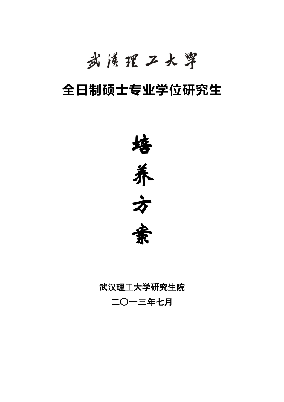 国际商务全日制硕士专业学位研究生培养方案_第1页