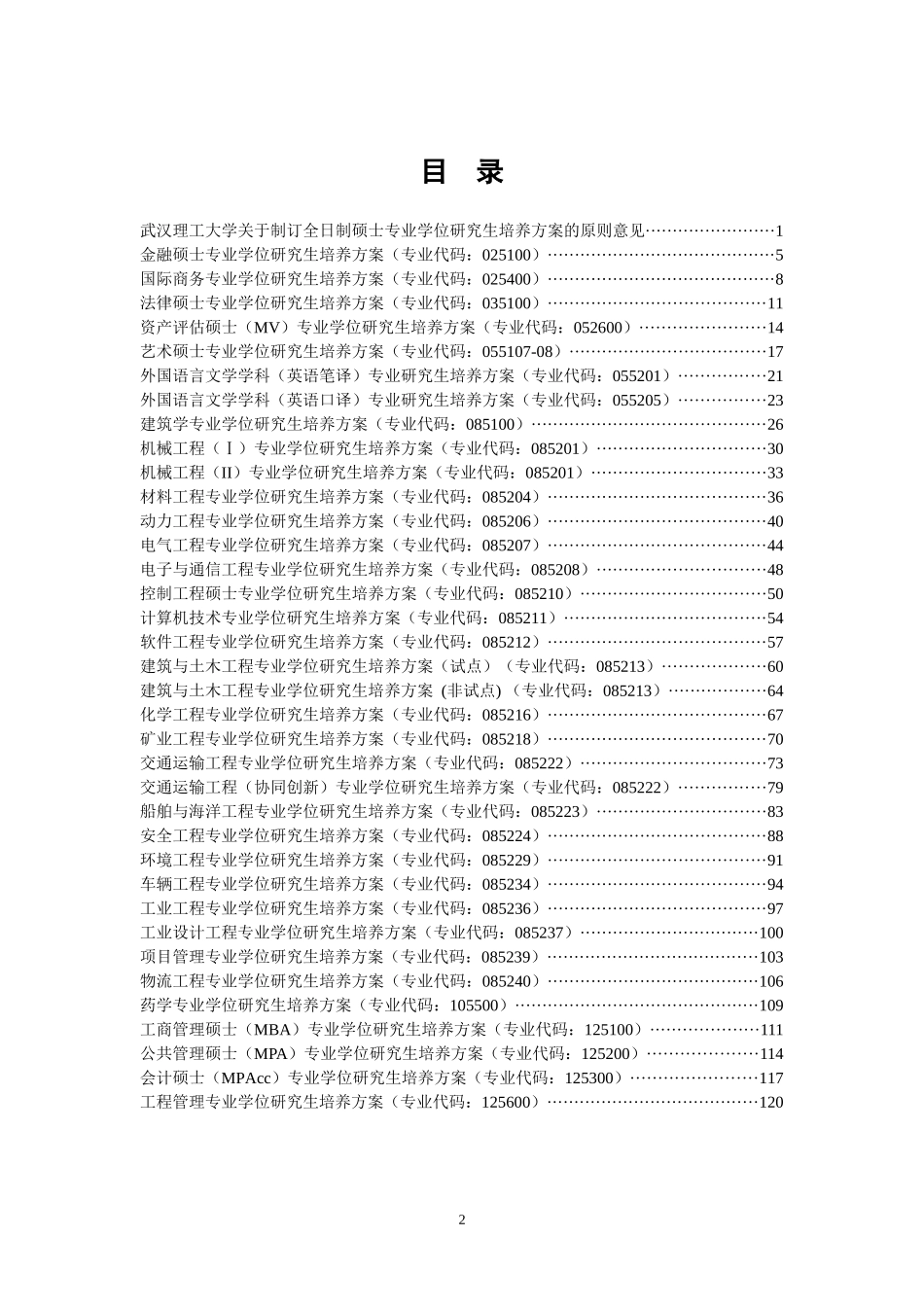 国际商务全日制硕士专业学位研究生培养方案_第2页
