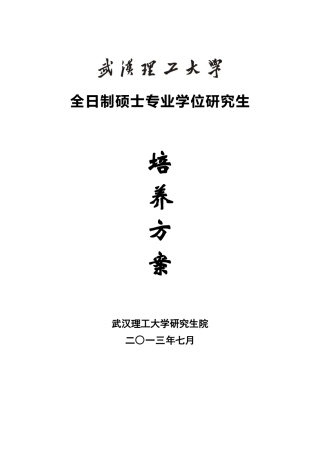 国际商务全日制硕士专业学位研究生培养方案