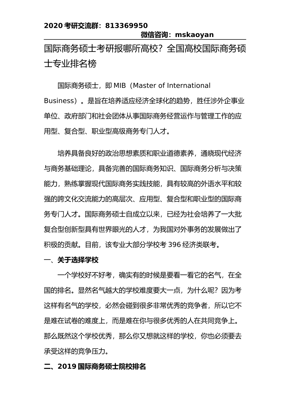 国际商务硕士考研报哪所高校？全国高校国际商务硕士专业排名榜_第1页