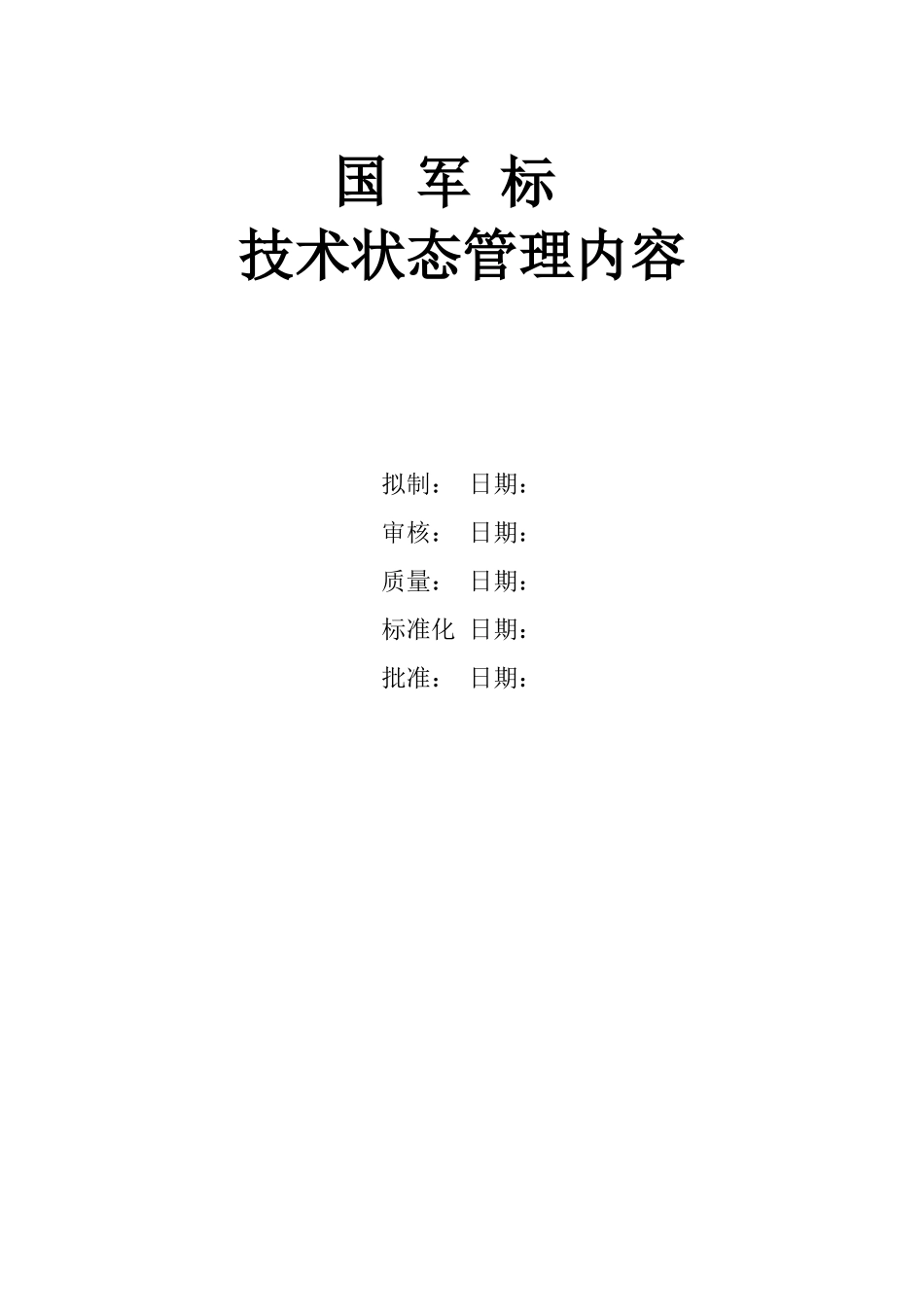 国军标技术状态管理_第1页
