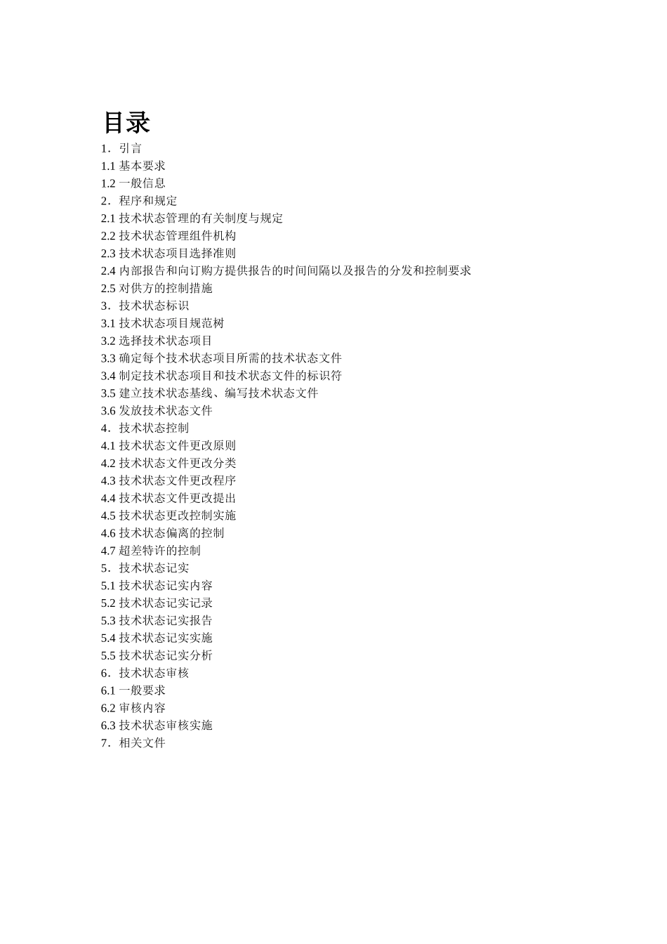 国军标技术状态管理_第2页