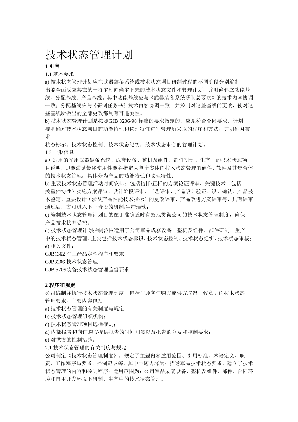 国军标技术状态管理_第3页