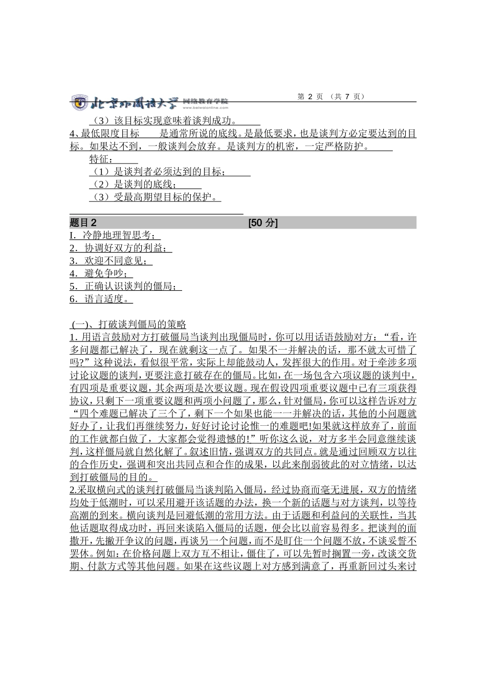 国际商务谈判(01次作业)A_第2页