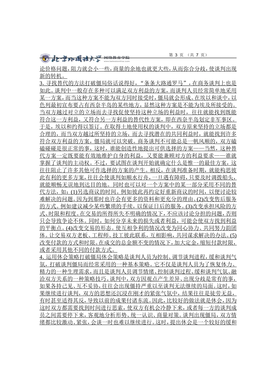 国际商务谈判(01次作业)A_第3页