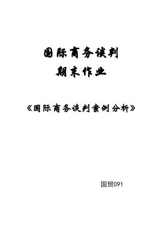 国际商务谈判案例分析