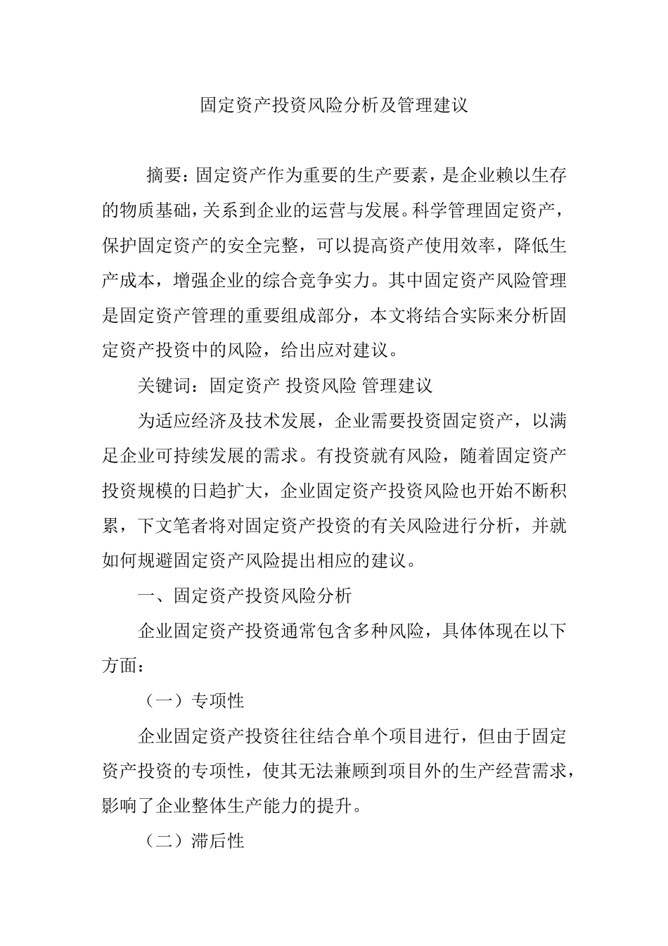 固定资产投资风险分析及管理建议_第1页