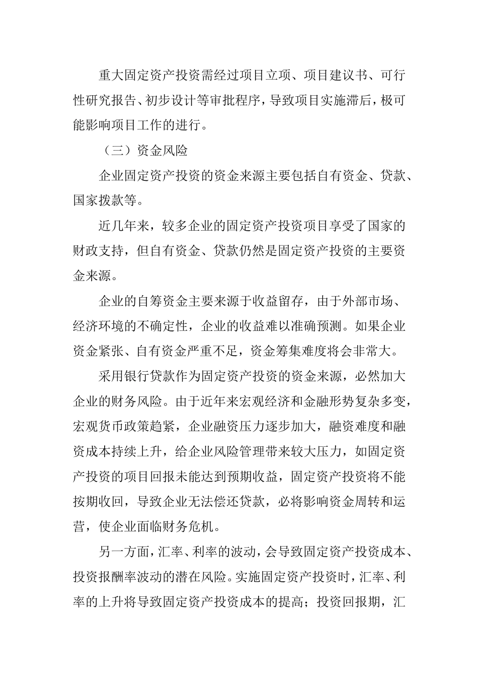 固定资产投资风险分析及管理建议_第2页
