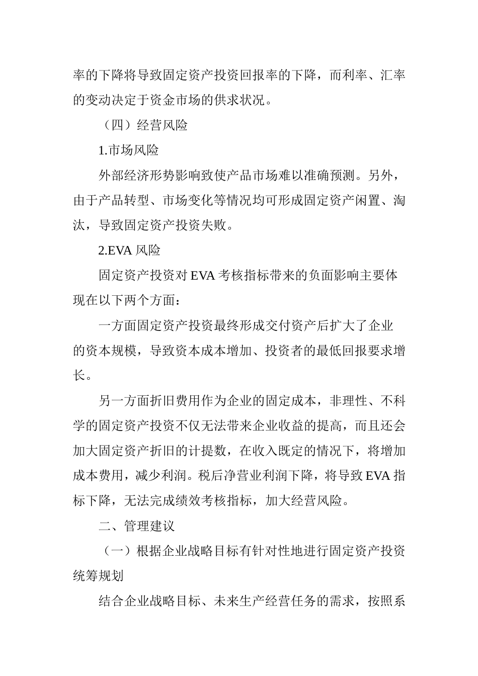 固定资产投资风险分析及管理建议_第3页