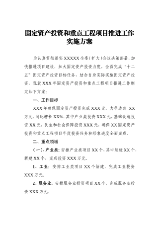 固定资产投资实施方案