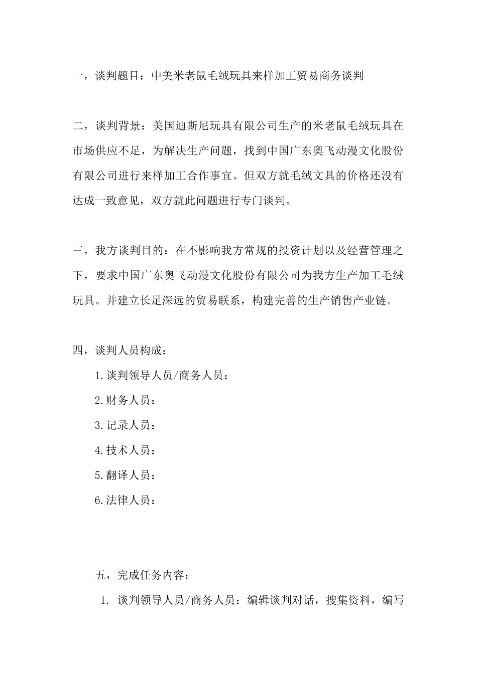 国际商务谈判策划案(美国迪士尼公司)_第2页