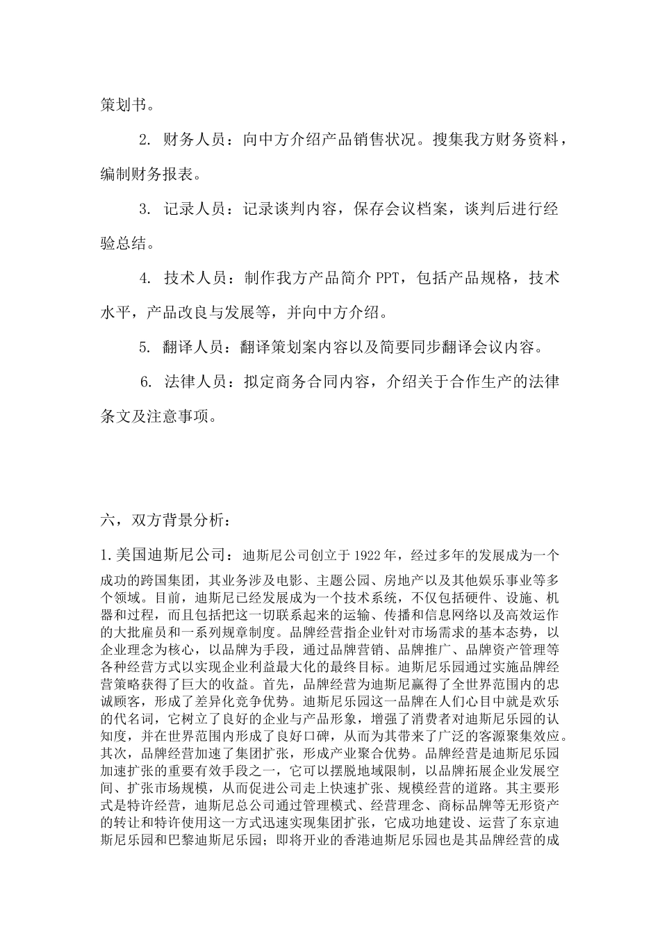 国际商务谈判策划案(美国迪士尼公司)_第3页