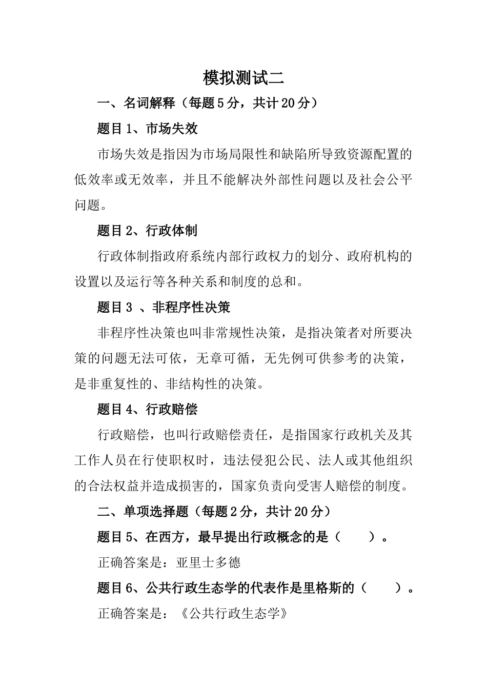国开公共行政学课程模拟测试二参考信息_第1页