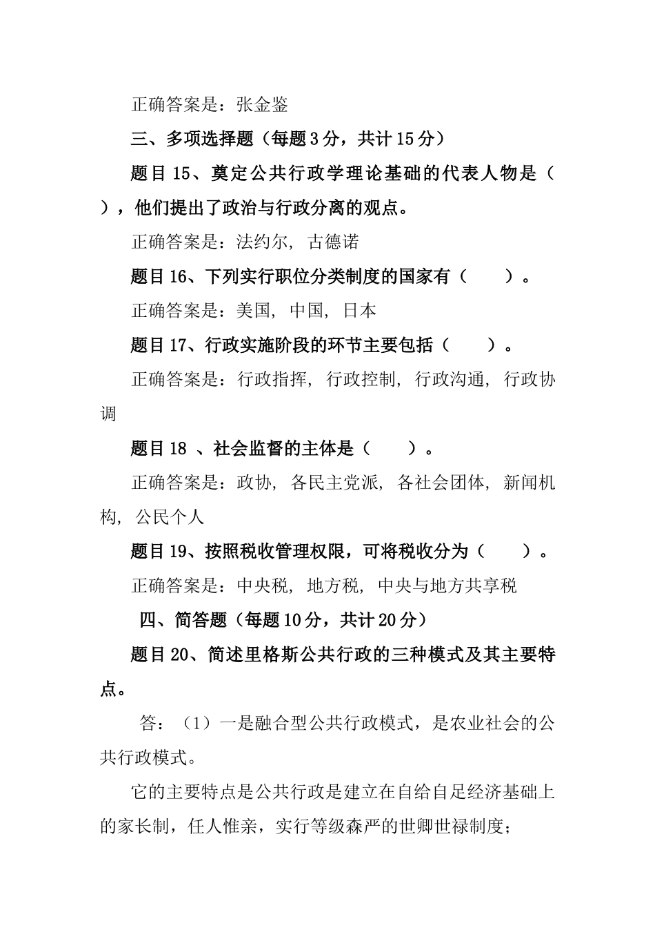 国开公共行政学课程模拟测试二参考信息_第3页