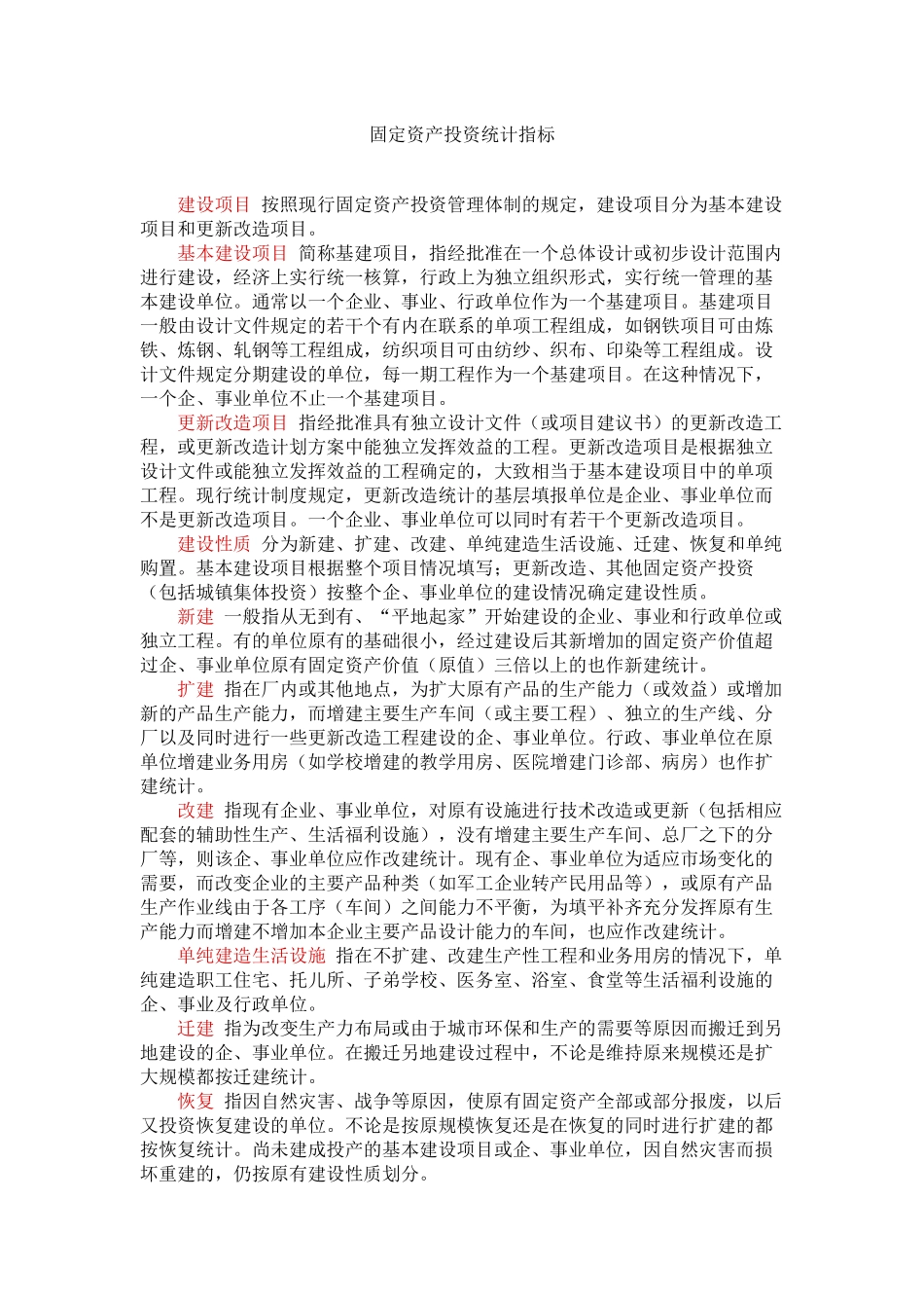 固定资产投资统计指标_第1页