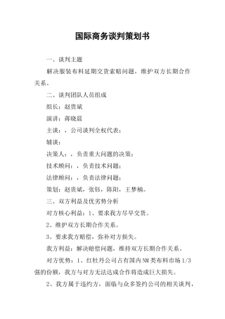 国际商务谈判策划书