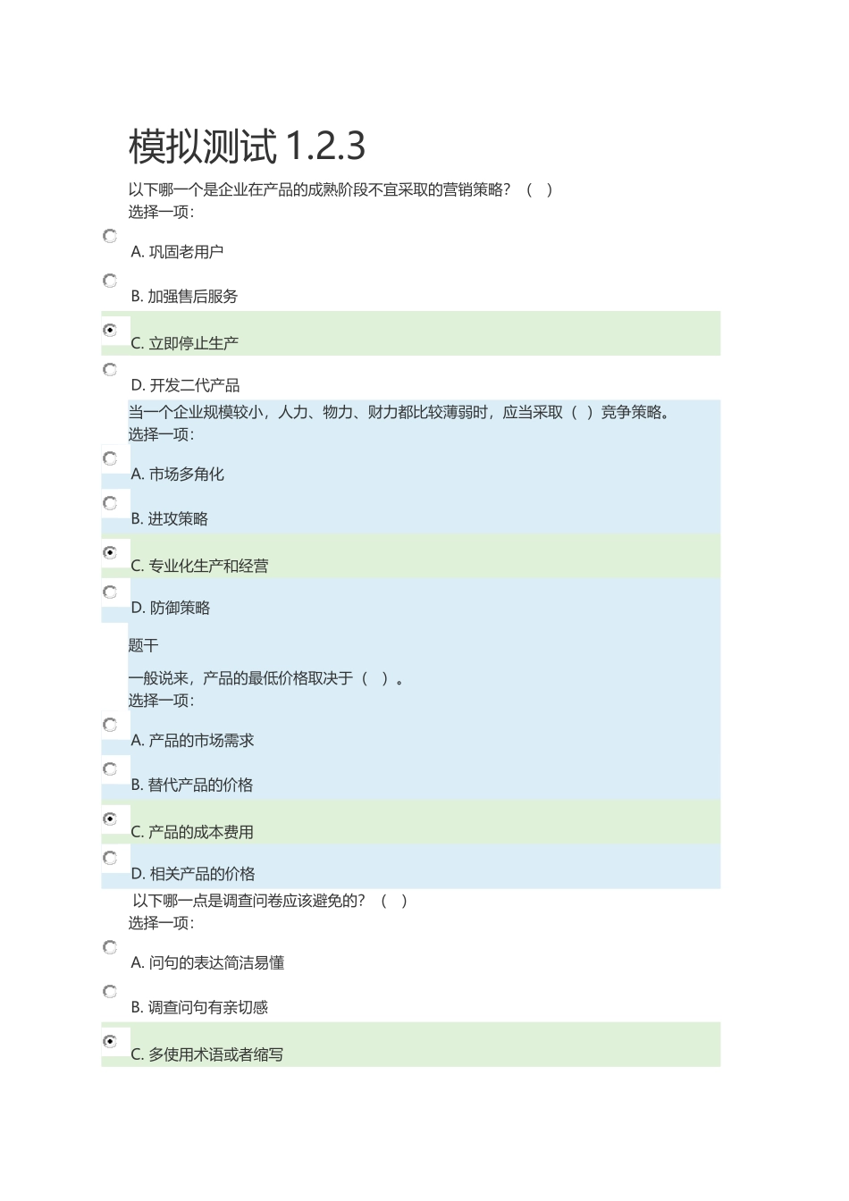 国开会计专市场营销模拟测试题答案_第1页