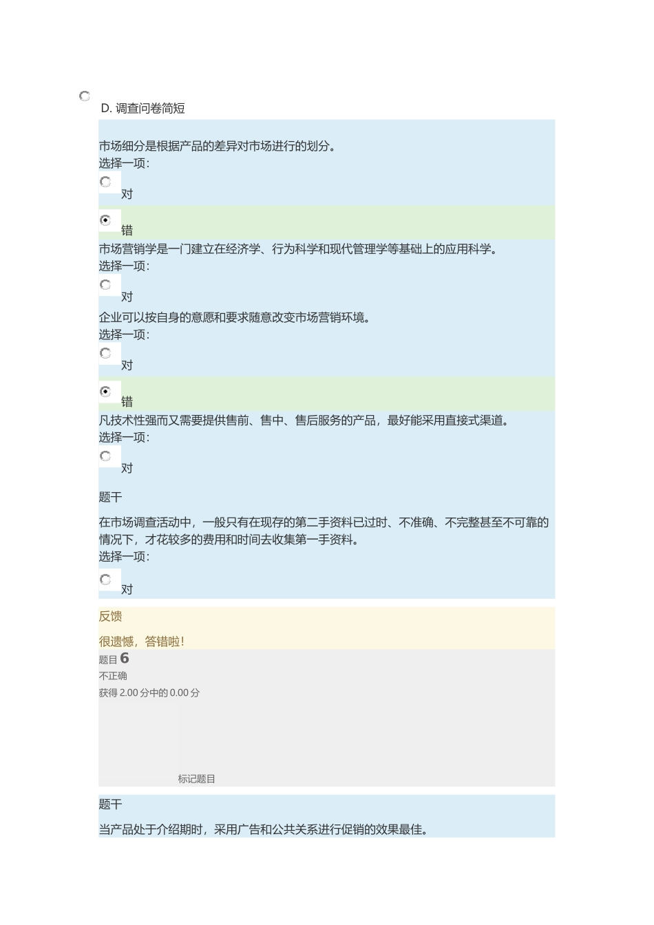 国开会计专市场营销模拟测试题答案_第2页