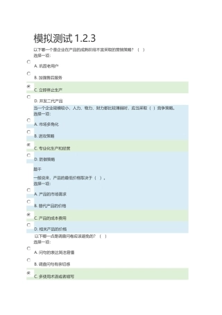国开会计专市场营销模拟测试题答案