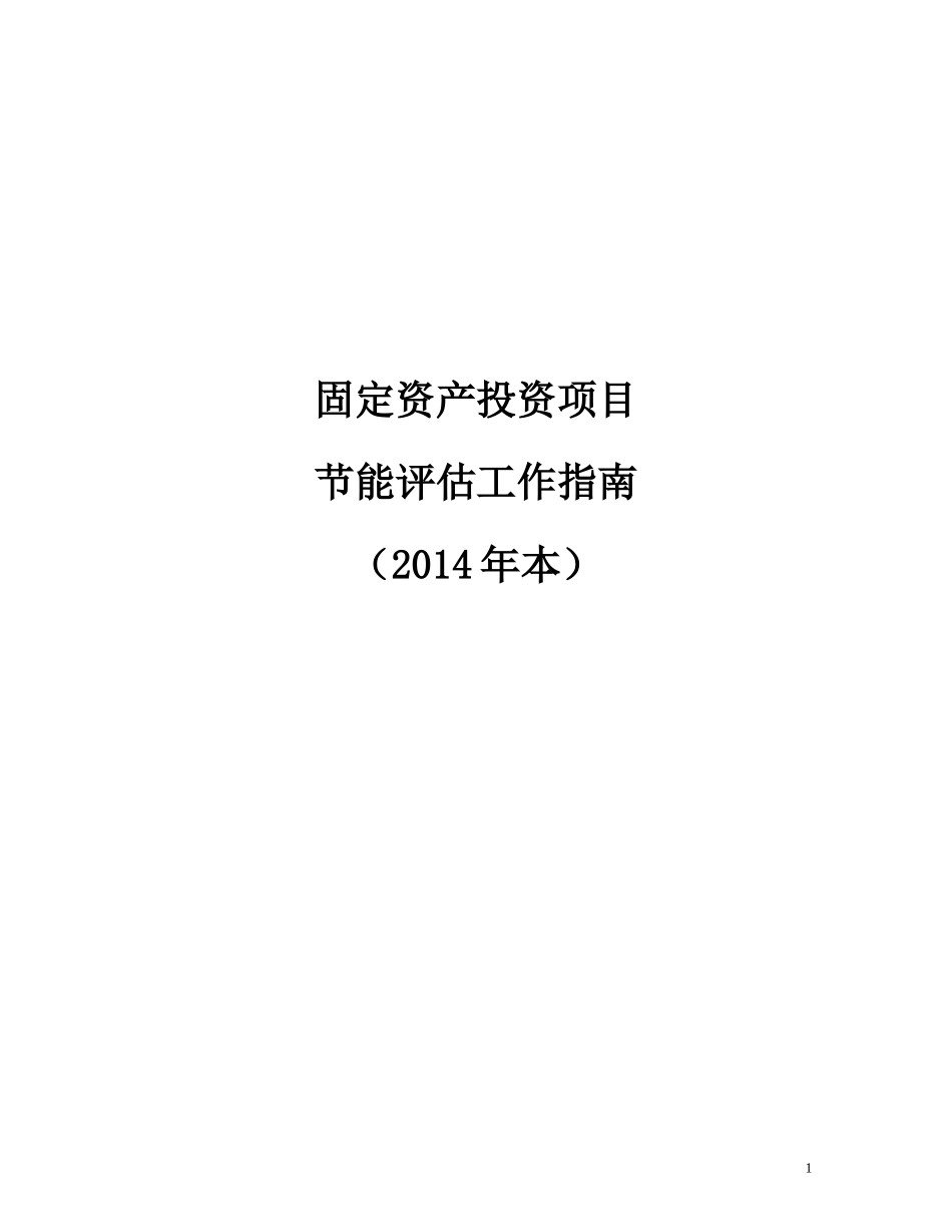 固定资产投资项目节能评估工作指南(2014年本)_第1页