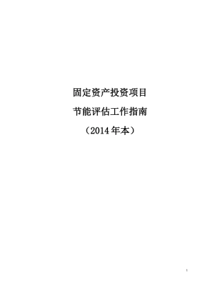 固定资产投资项目节能评估工作指南(2014年本)
