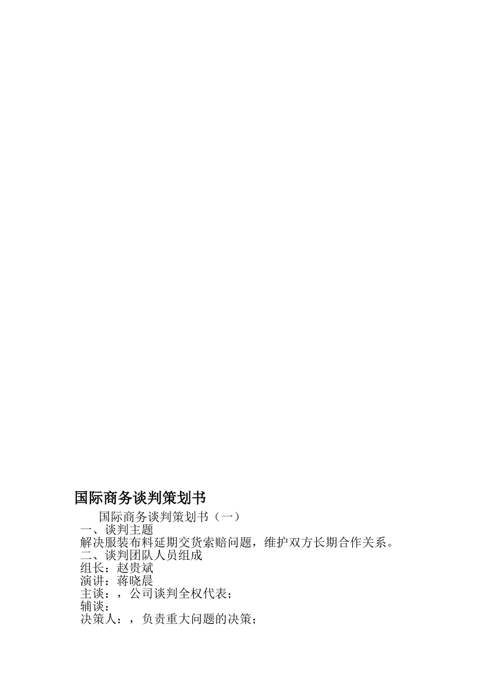 国际商务谈判策划书-2019年精选文档_第1页