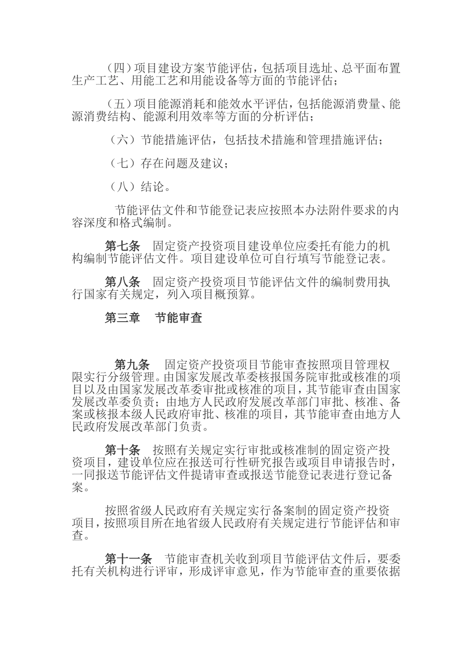 固定资产投资项目节能评估和审查暂行办法(国家发改委第-6-号令)(同名6834)_第3页