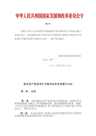 固定资产投资项目节能评估和审查暂行办法(国家发改委第-6-号令)(同名6834)