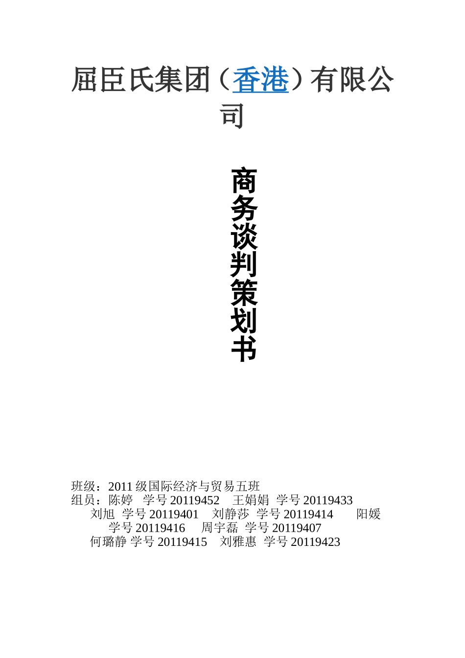 国际商务谈判策划书---本方_第1页