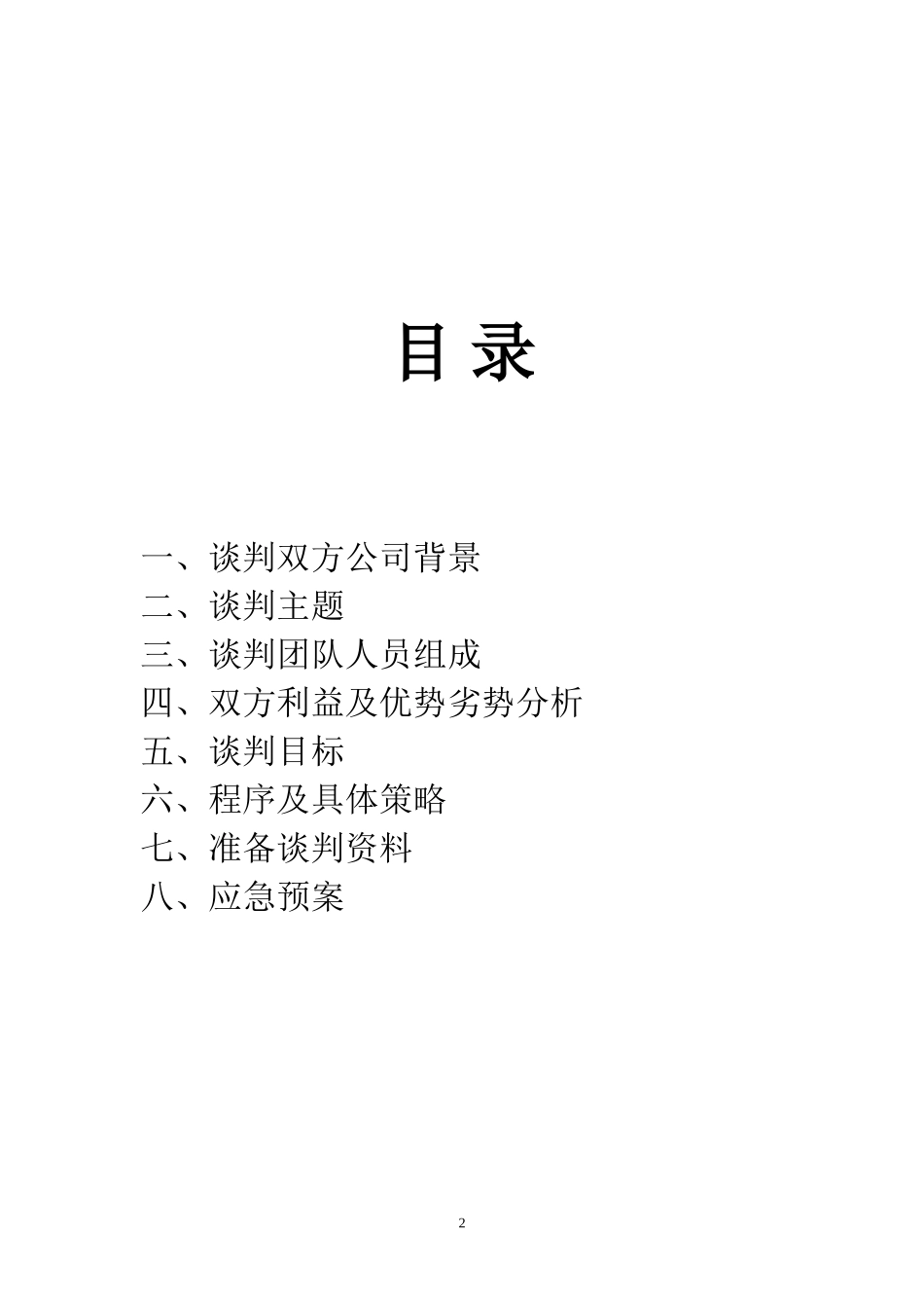 国际商务谈判策划书---本方_第2页