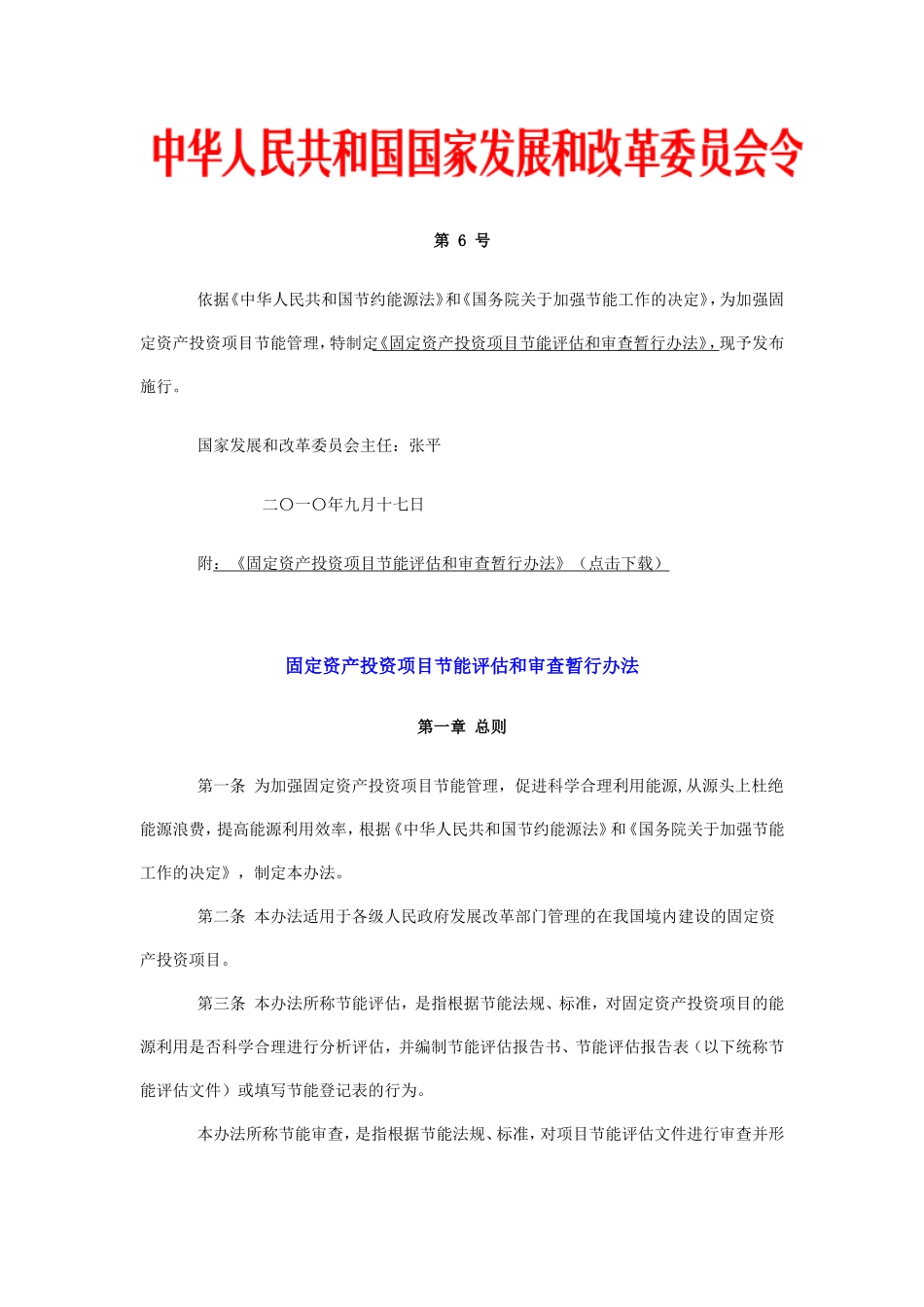 固定资产投资项目节能评估和审查暂行办法(国家发改委第-6-号令)_第1页