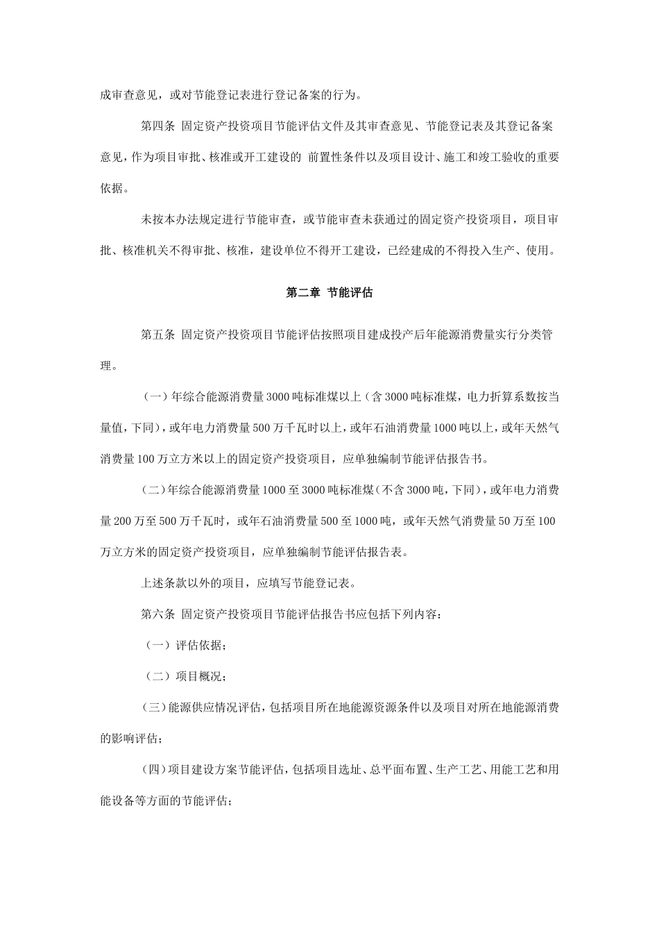 固定资产投资项目节能评估和审查暂行办法(国家发改委第-6-号令)_第2页