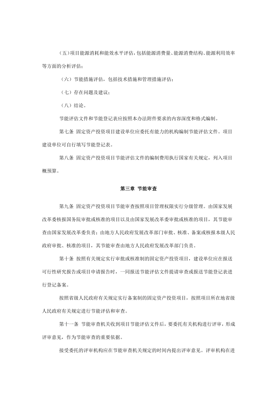 固定资产投资项目节能评估和审查暂行办法(国家发改委第-6-号令)_第3页