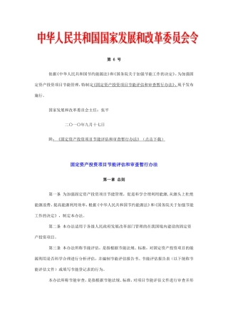 固定资产投资项目节能评估和审查暂行办法(国家发改委第-6-号令)