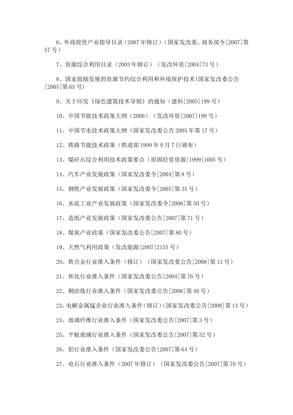 固定资产投资项目节能评估和审查指南(2008)_第2页