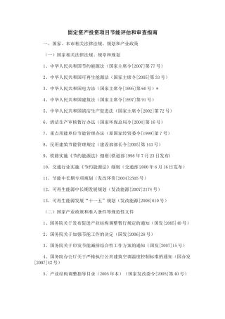 固定资产投资项目节能评估和审查指南(2008)