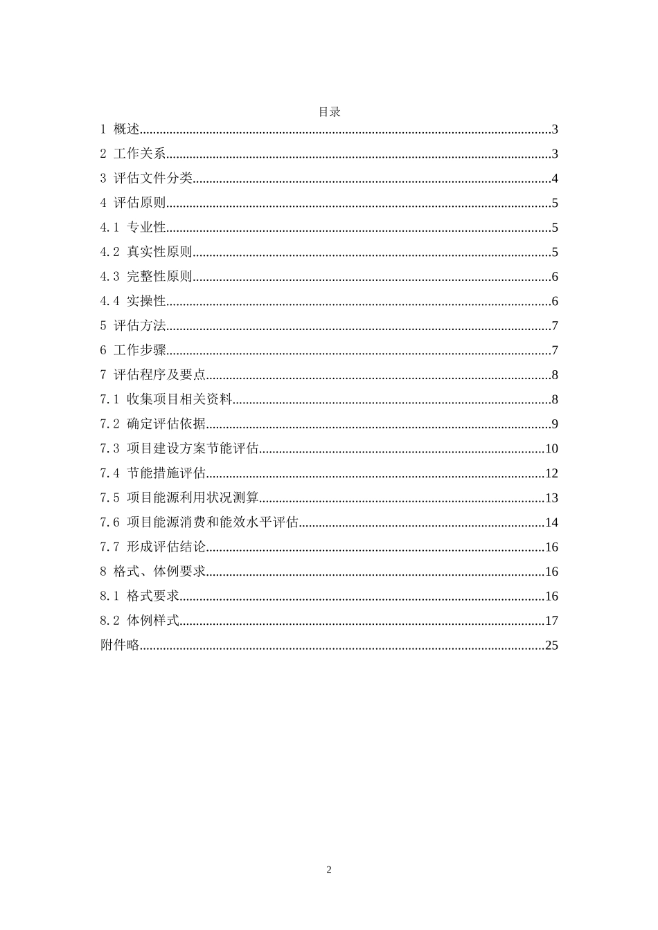 固定资产投资项目节能评估审查指南(2012本)_第2页