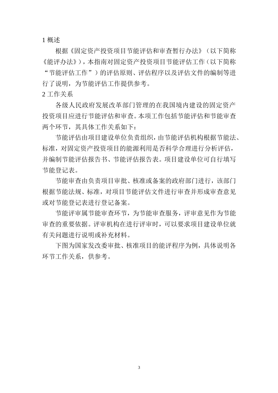固定资产投资项目节能评估审查指南(2012本)_第3页