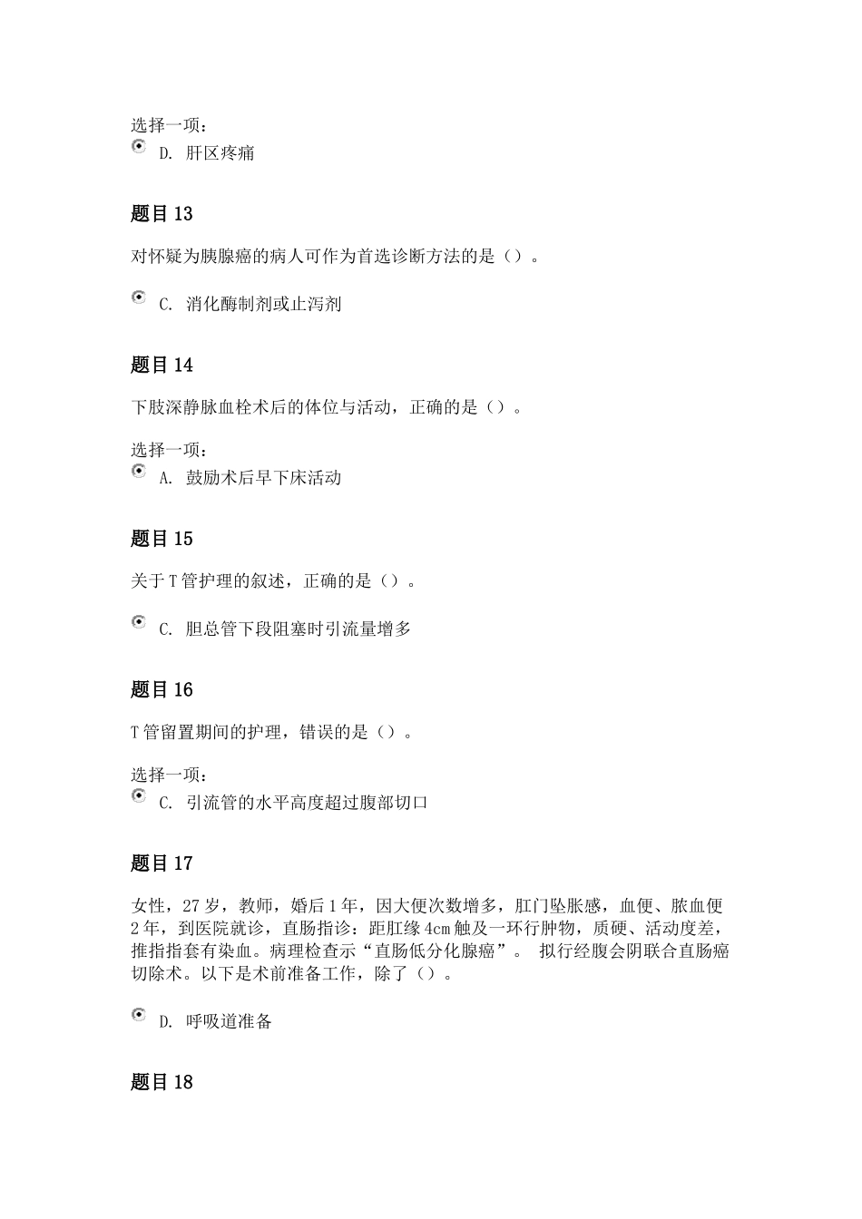 国开外科护理学形考任务4_第3页