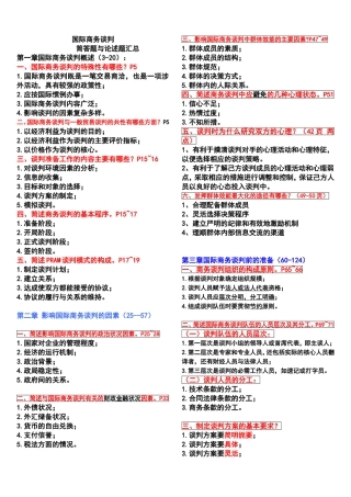 国际商务谈判--简答题&论述题-自考