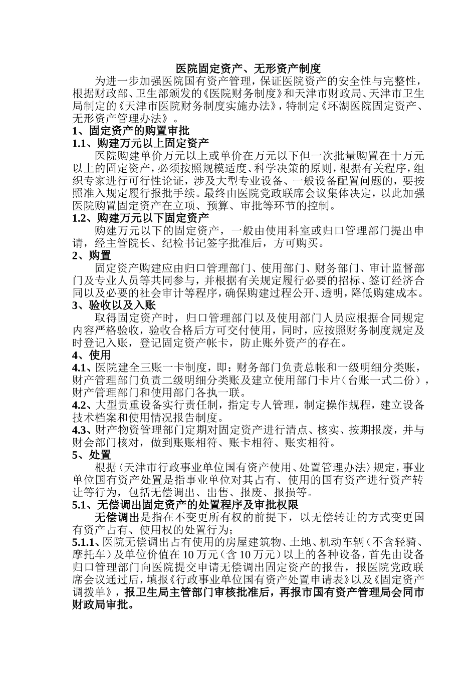 固定资产无形资产管理制度_第1页
