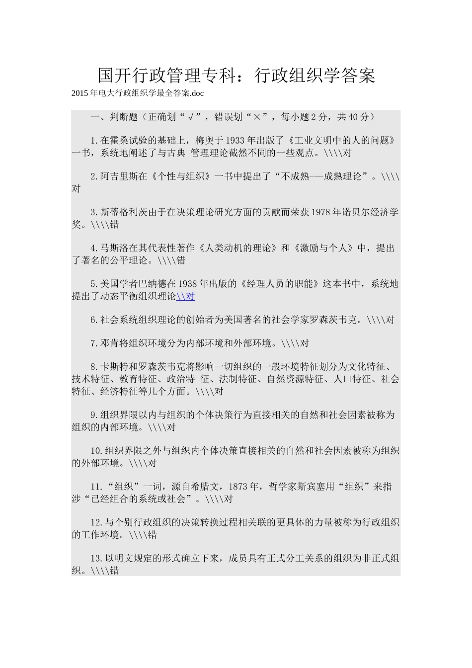 国开行政管理专科：行政组织学答案_第1页